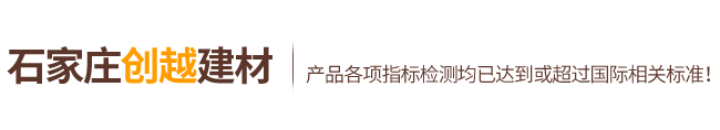 石家莊創越建材有限公司